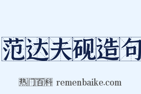 范达夫砚造句是什么意思的图片